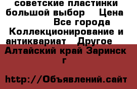 советские пластинки большой выбор  › Цена ­ 1 500 - Все города Коллекционирование и антиквариат » Другое   . Алтайский край,Заринск г.